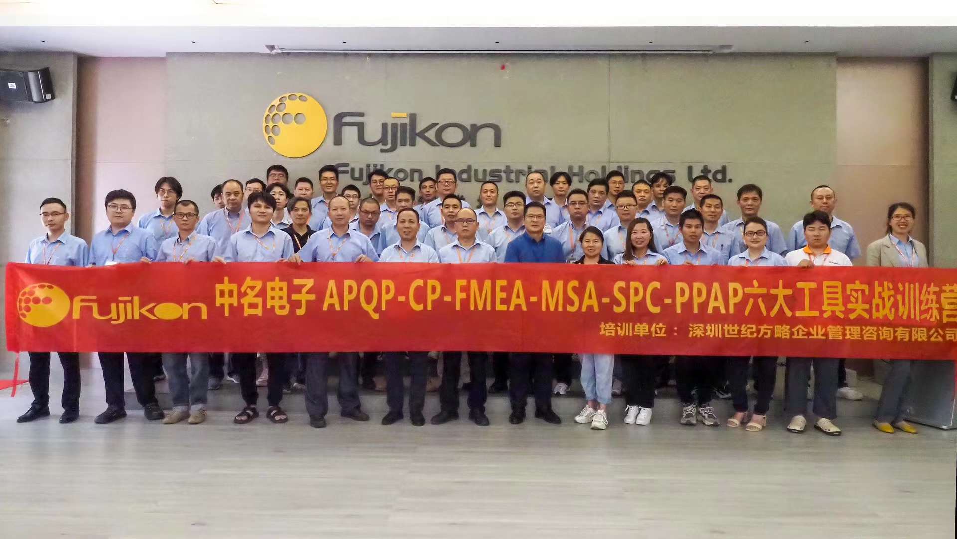 富士高集團中名電子APQP-CP-FMEA-MSA-SPC-PPAP六大工具培訓取得圓滿成功 富士高集團中名電子APQP-CP-FMEA-MSA-SPC-PPAP六大工具培訓取得圓滿成功