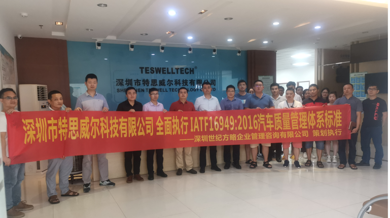 深圳市特思威爾科技有限公司全面執(zhí)行IATF16949:2016汽車質(zhì)量管理體系標(biāo)準(zhǔn)