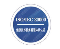 ISO20000信息技術服務體系