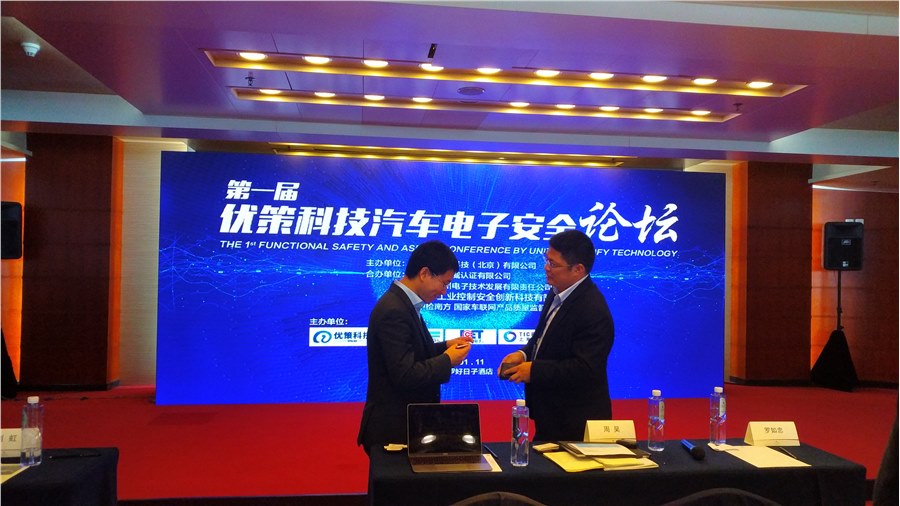 世紀(jì)方略管理咨詢(xún)應(yīng)邀參加了[第一屆汽車(chē)電子功能安全論壇]