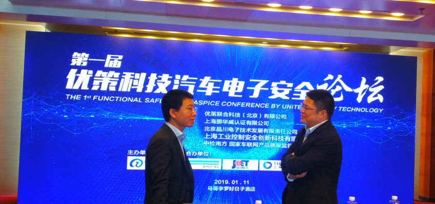 世紀(jì)方略顧問應(yīng)邀參加了[第一屆汽車電子功能安全論壇]