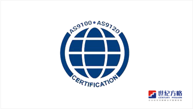 AS9100 認(rèn)證咨詢(xún)