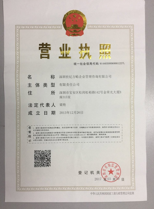 世紀方略-營業(yè)執(zhí)照