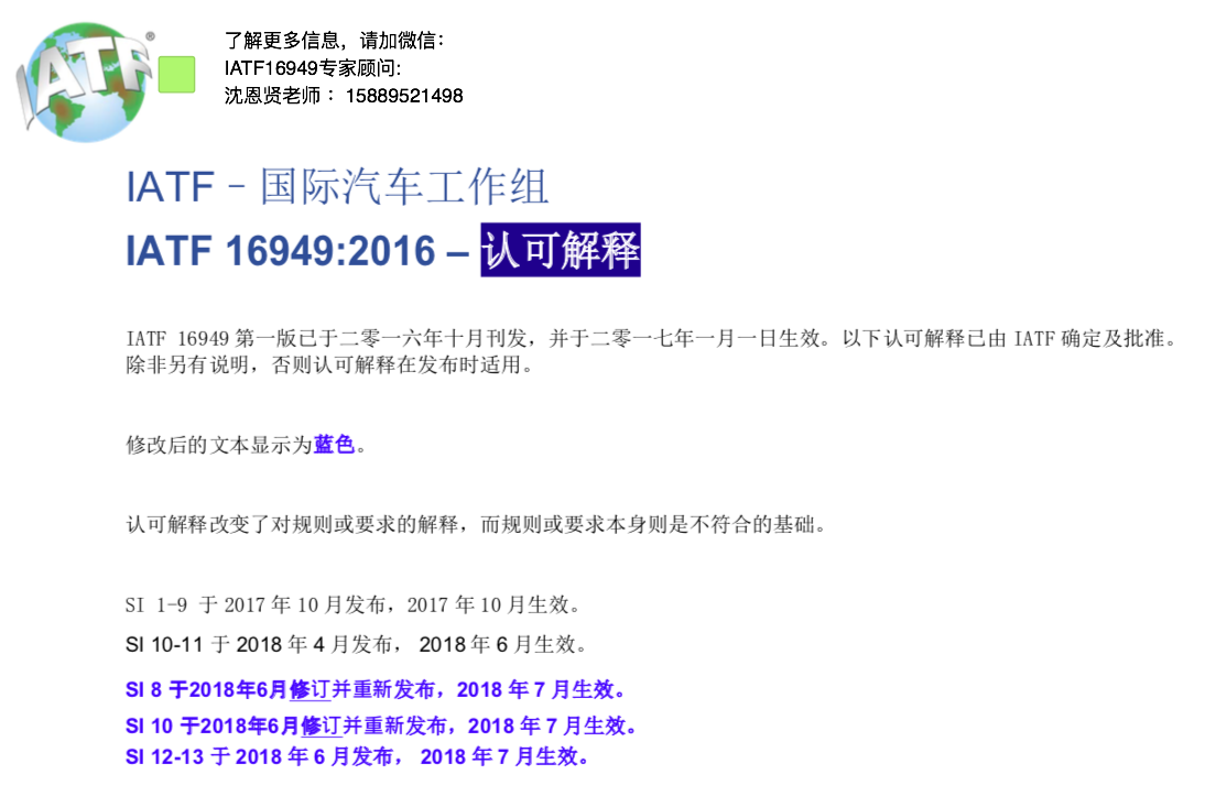 IATF國際汽車工作組 IATF 16949:2016 認可官方權(quán)威解釋