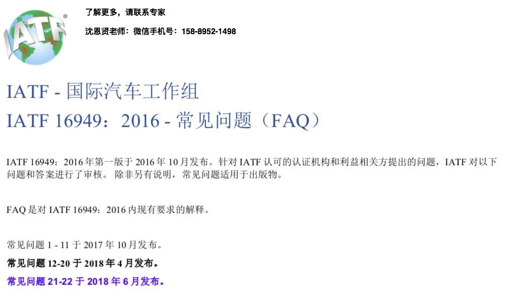 IATF16949認(rèn)證 「IATF國際汽車工作組」 IATF16949:2016 常見問題(FAQ)權(quán)威解答